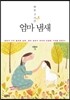 하루 3시간 엄마 냄새