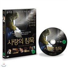 사랑의 침묵
