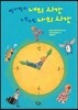 빨리빨리 너의 시간 느릿느릿 나의 시간