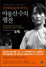 아웅산 수치 평전