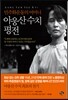 아웅산 수치 평전