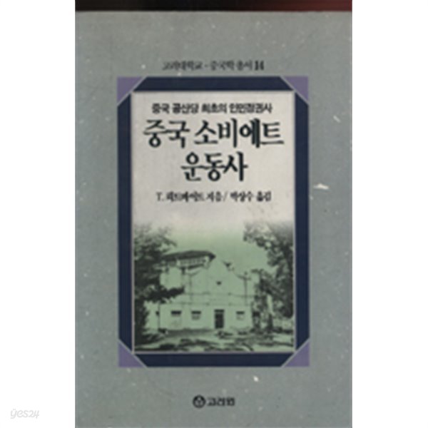 중국 소비에트 운동사 - 중국 공산당 최초의 인민정권사 (중국학총서 14) 