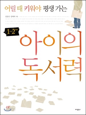 아이의 독서력 1~2학년