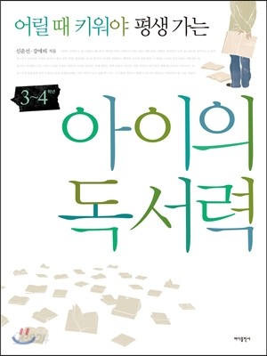 아이의 독서력 3~4학년