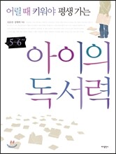 아이의 독서력 5~6학년