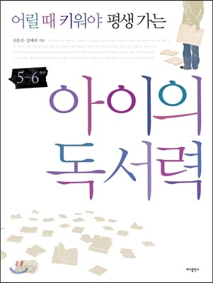 아이의 독서력 5~6학년