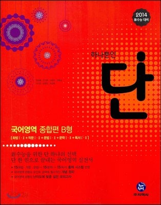 Dan 단 하나뿐인 국어영역 종합편 B형 (2013년)