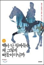 백마 탄 왕자들은 왜 그렇게 떠돌아다닐까