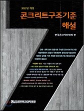 콘크리트구조기준 해설
