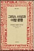 그리스 사상과 아랍문명
