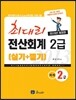 2013 최대리 전산회계 2급 실기+필기