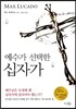 예수가 선택한 십자가