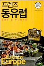 프렌즈 동유럽