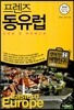 프렌즈 동유럽