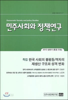 민주사회와 정책연구 23호