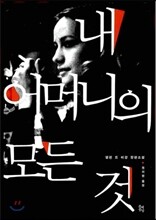 내 어머니의 모든 것