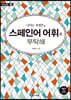 내게는 특별한 스페인어 어휘를 부탁해