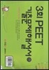 3회 PEET 기출문제해설서