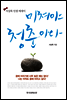 미쳐야 청춘이다