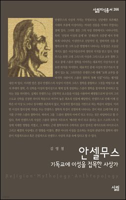안셀무스 : 기독교에 이성을 접목한 사상가 - 살림지식총서 266