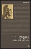 안셀무스 : 기독교에 이성을 접목한 사상가 - 살림지식총서 266