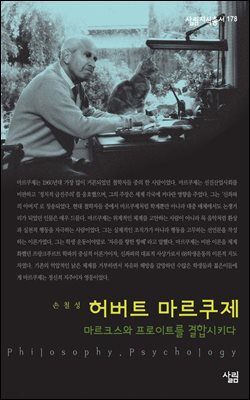 허버트 마르쿠제 : 마르크스와 프로이트를 결합시키다 - 살림지식총서 178