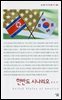 한반도 시나리오 - 살림지식총서 080