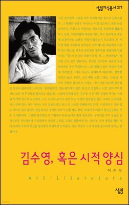 김수영, 혹은 시적 양심 - 살림지식총서 271