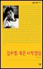 김수영, 혹은 시적 양심 - 살림지식총서 271