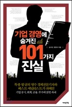 기업 경영에 숨겨진 101가지 진실