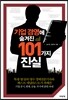 기업 경영에 숨겨진 101가지 진실