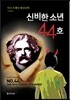 신비한 소년 44호