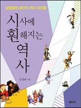 시사에 훤해지는 역사