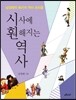 시사에 훤해지는 역사