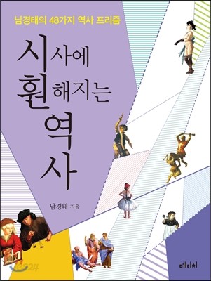 시사에 훤해지는 역사 