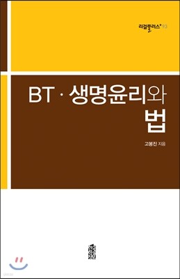 BT 생명윤리와 법