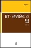 BT 생명윤리와 법