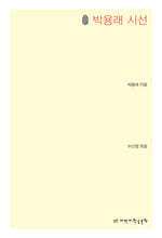 초판본 박용래 시선