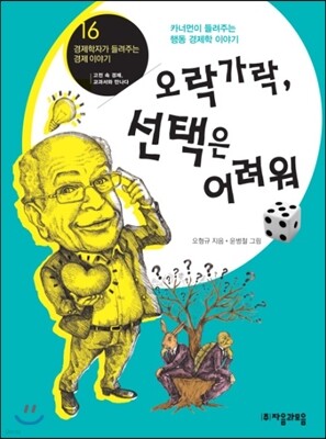 카너먼이 들려주는 행동 경제학 이야기