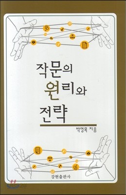 작문의 원리와 전략