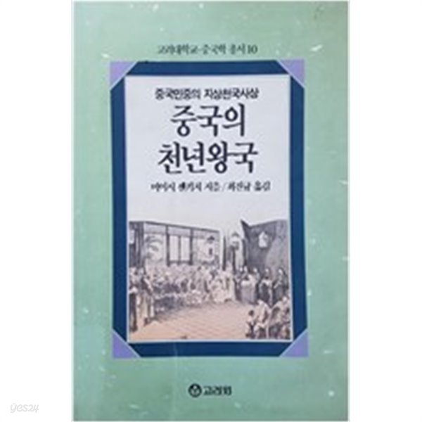 중국의 천년왕국 - 중국민중의 지상천국사상 (중국학총서 10)