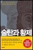 술탄과 황제