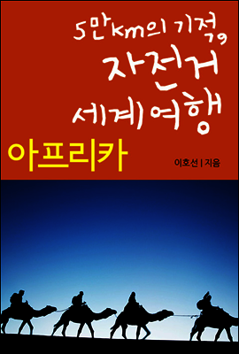 5만km의 기적, 자전거 세계여행 아프리카