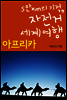 5만km의 기적, 자전거 세계여행 아프리카