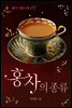 홍차 아뜰리에 02