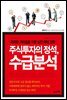 주식투자의 정석 수급분석