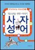 빅토리 지식사전3 사자성어