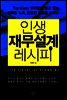 인생 재무설계 레시피
