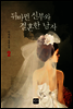 뒤바뀐 신부와 결혼한 남자 2