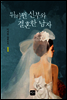 뒤바뀐 신부와 결혼한 남자 1